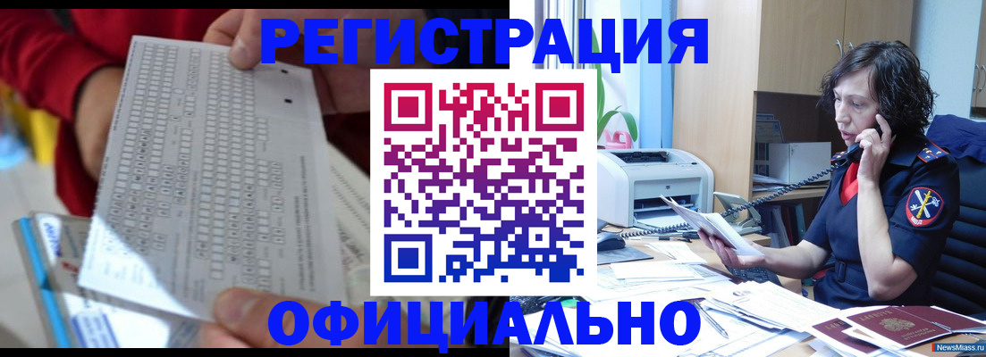 купить прописку в Чите